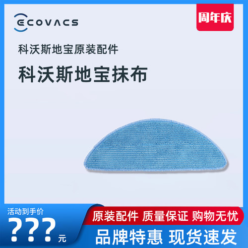 科沃斯扫地机器人地宝抹布