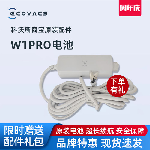 科沃斯擦窗机器人W1PRO窗宝原装正品配件电源线电池组专用储电盒