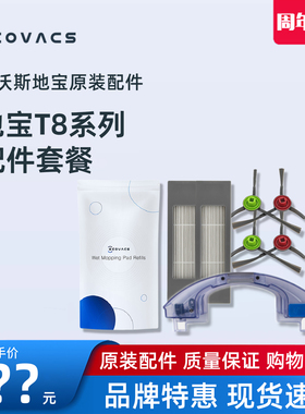 科沃斯扫地机配件T8MAX/POWER/AIVI边刷抹布尘盒海帕滤芯充电座
