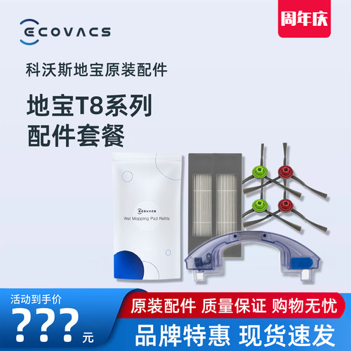 科沃斯T8系列专用原装配件耗材
