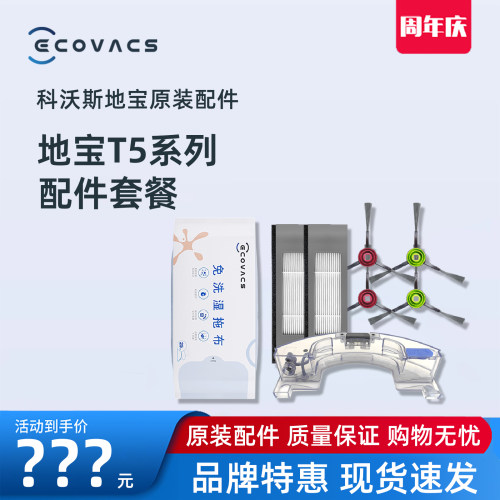科沃斯T5系列专用原装配件套装