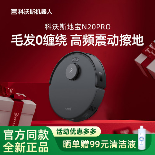 科沃斯扫地机器人N20PRO智能家用防缠绕全自动高频扫拖一体新品