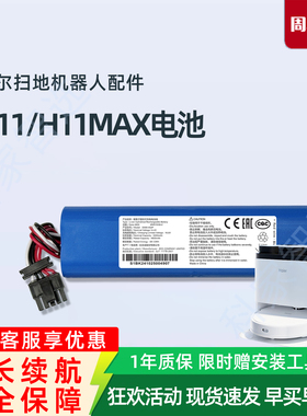 海尔H11 H11MAX扫地机器人JH68U1 JH69U1智能吸尘器配件原装电池