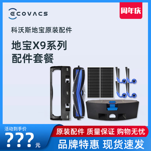科沃斯X9PRO 配件边刷滤网海帕尘袋滚刷尘盒消毒清洁液 DEX61原装