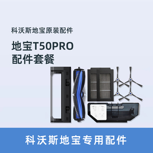 科沃斯扫地机器人T50 PRO原装配件拖抹布集尘袋滚边刷海帕清洁液