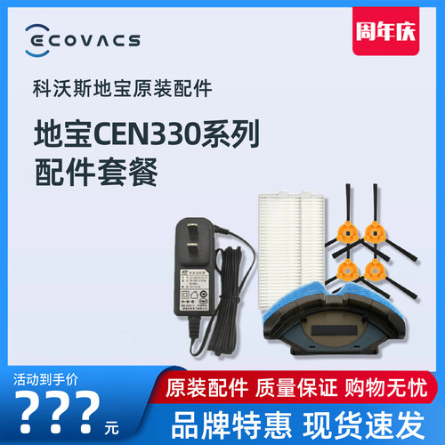 科沃斯CEN330系列原装配件套装