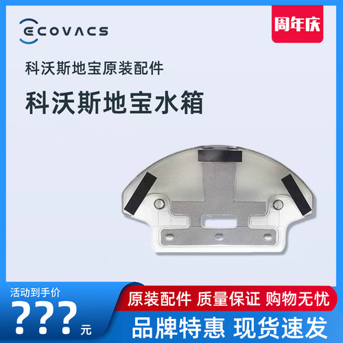 科沃斯DG710倾心原装蓄水盒