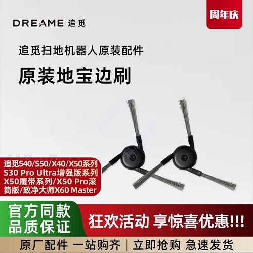 追觅S40/X50/S50/X50 Pro/致净大师X60Master扫地机原装边刷配件