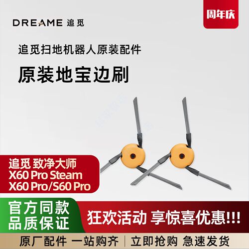 追觅致净大师X60 Pro Steam/X60 Pro/S60 Pro扫地机原装边刷配件