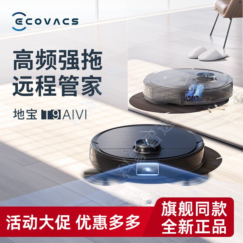 科沃斯扫地机T9AIVI/T9AIVI+智能规划清扫全自动吸扫擦拖地吸尘器
