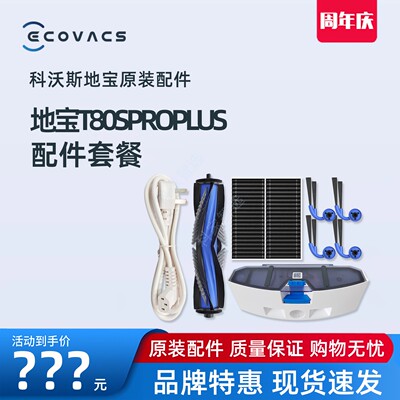 科沃斯T80SPROPLUS扫地机原装清洁液尘盒抗菌滚筒抹布边刷配件