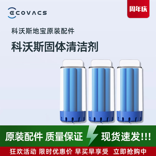 固体清洁剂科沃斯N30PRO原装配件