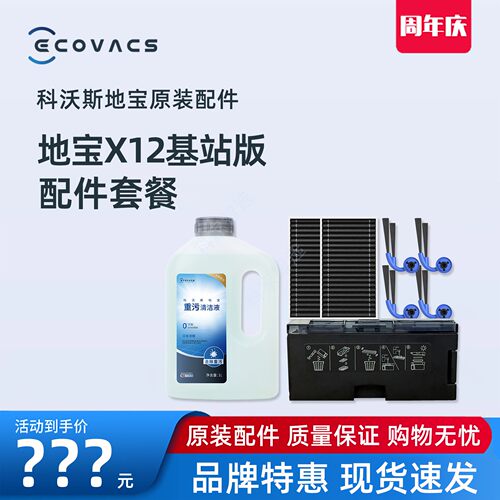 科沃斯扫地机器人X12S基站版重污清洁液尘盒边刷滚刷滚筒抹布配件