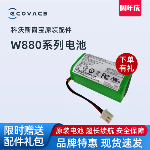 科沃斯擦窗机W836/830/880窗宝W850/920/855/83S配件原装原厂电池