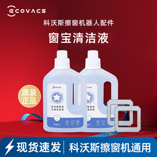 科沃斯擦窗机W920/W885/W850/W880/W855清洁液高效去污原装正品