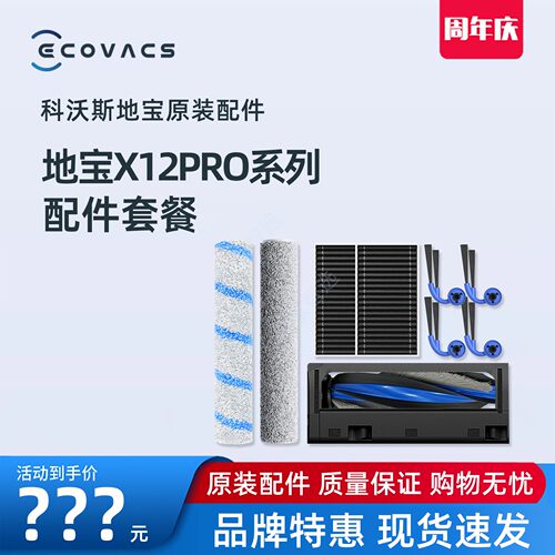 科沃斯X12PRO扫地机DEX35地宝边滚刷抹布尘盒重污消毒清洁液配件