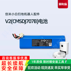 创米小白V2扫地机器人CMSDJ707B原厂配件大容量长续航原装锂电池