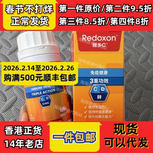 香港代购redoxon维多C维生素c三重功效60片成人咀嚼片正品包邮