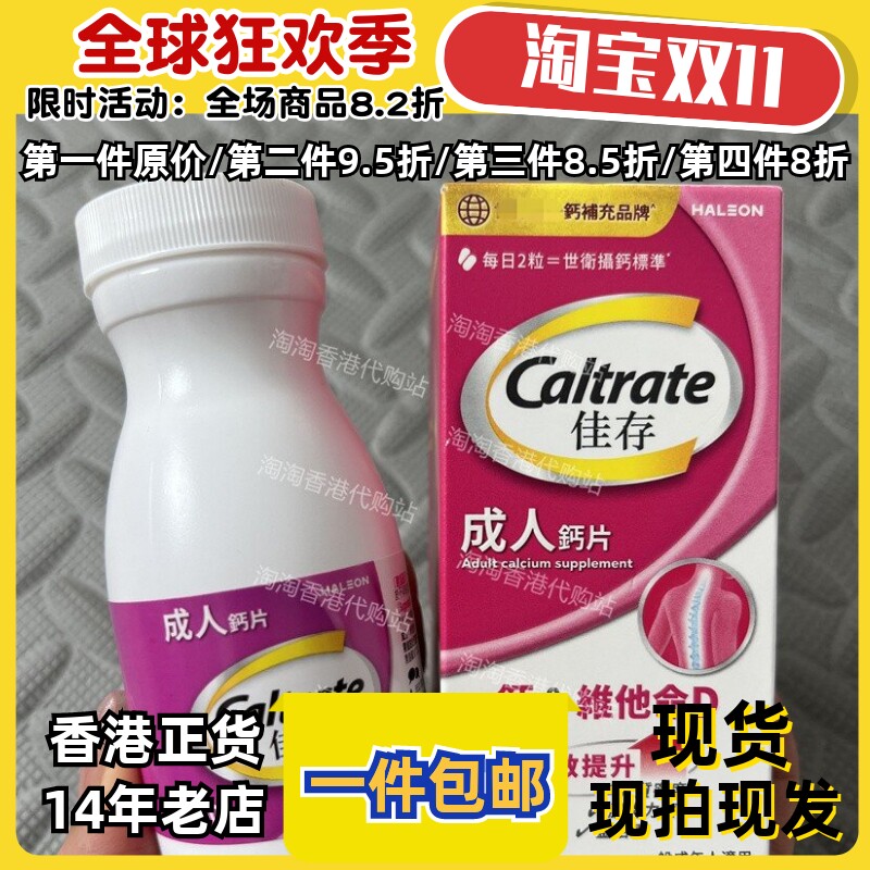 香港佳存钙片60粒骨骼肌肉包邮