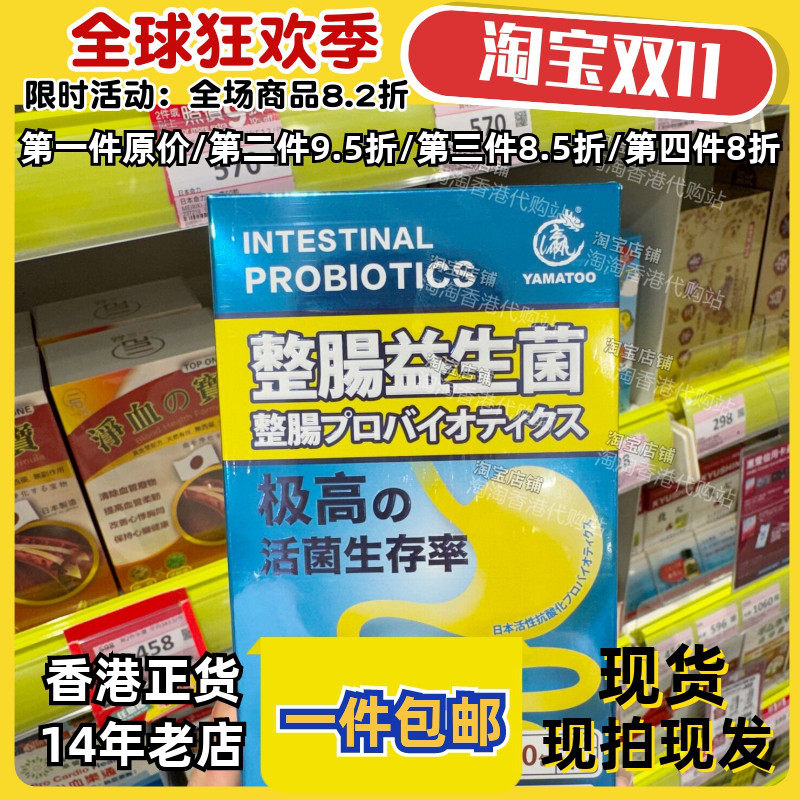 香港代购YAMATOO整肠益生菌正品