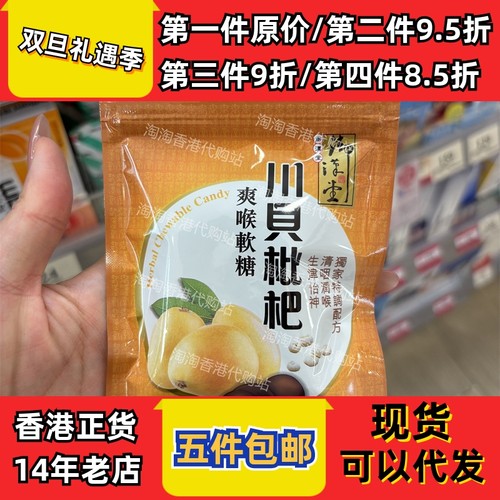 御汉堂川贝枇杷爽喉软糖3件包邮