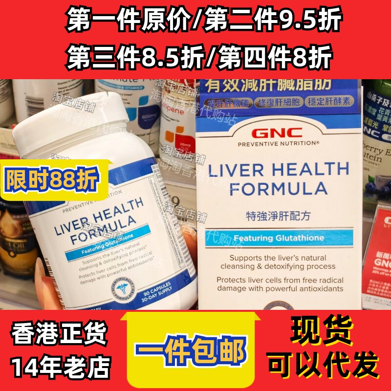 香港代购GNC健肝营养素90粒