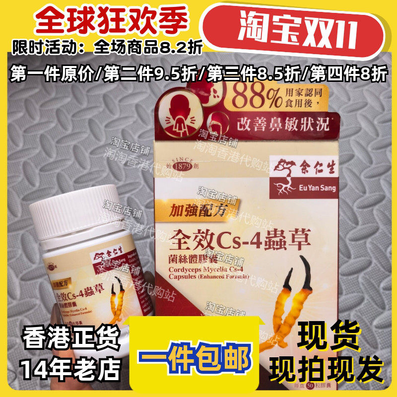 余仁生全效CS4虫草胶囊50粒