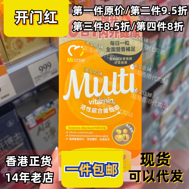 香港代购澳洲MiTime活性綜合维他命60粒增强体质抵抗力正品包邮