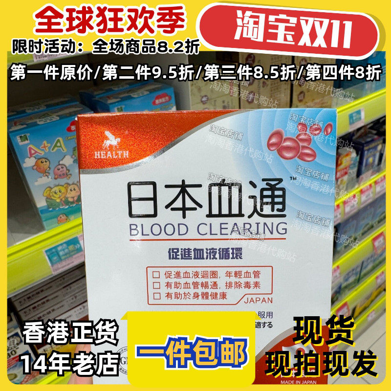 香港代购荷尔氏日本血通胶囊60粒