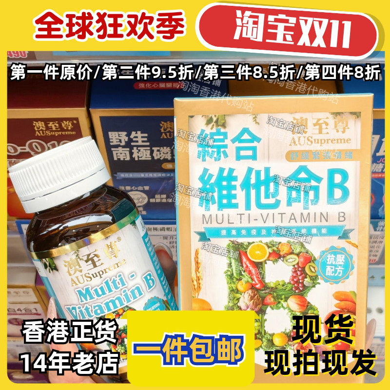 澳至尊综合维他命B100粒正品包邮