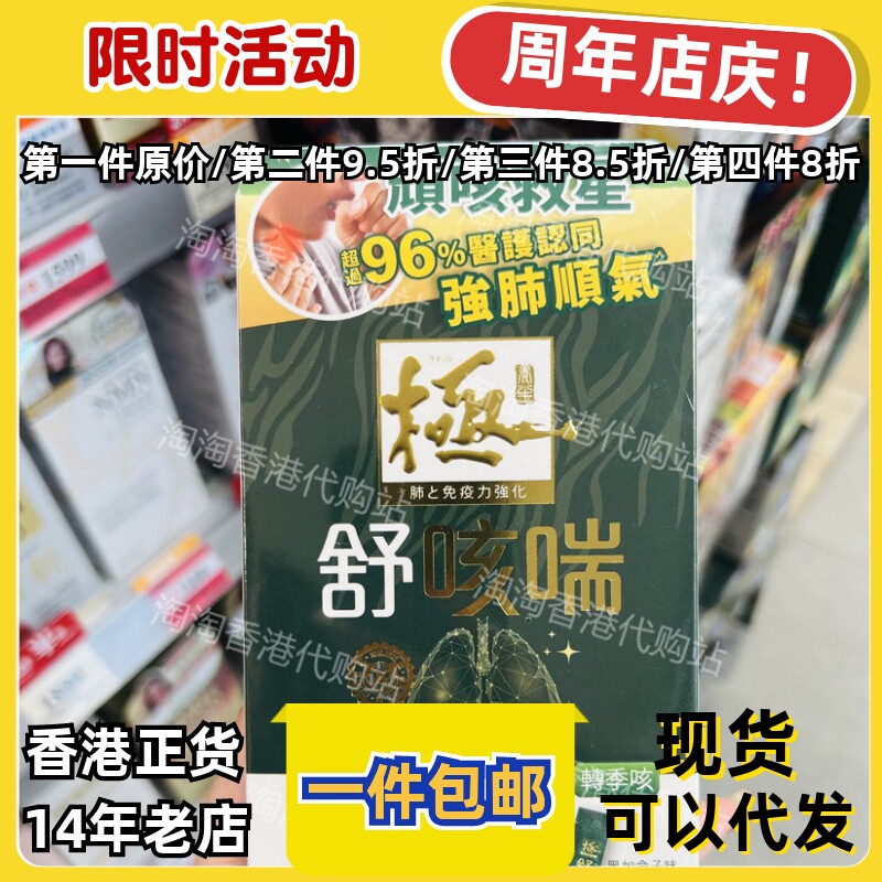 Kiwami极.舒咳喘10条强肺顺气