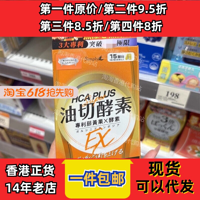 香港代购Simply新普利油切酵素锭EX30粒分解脂肪提升代谢包邮