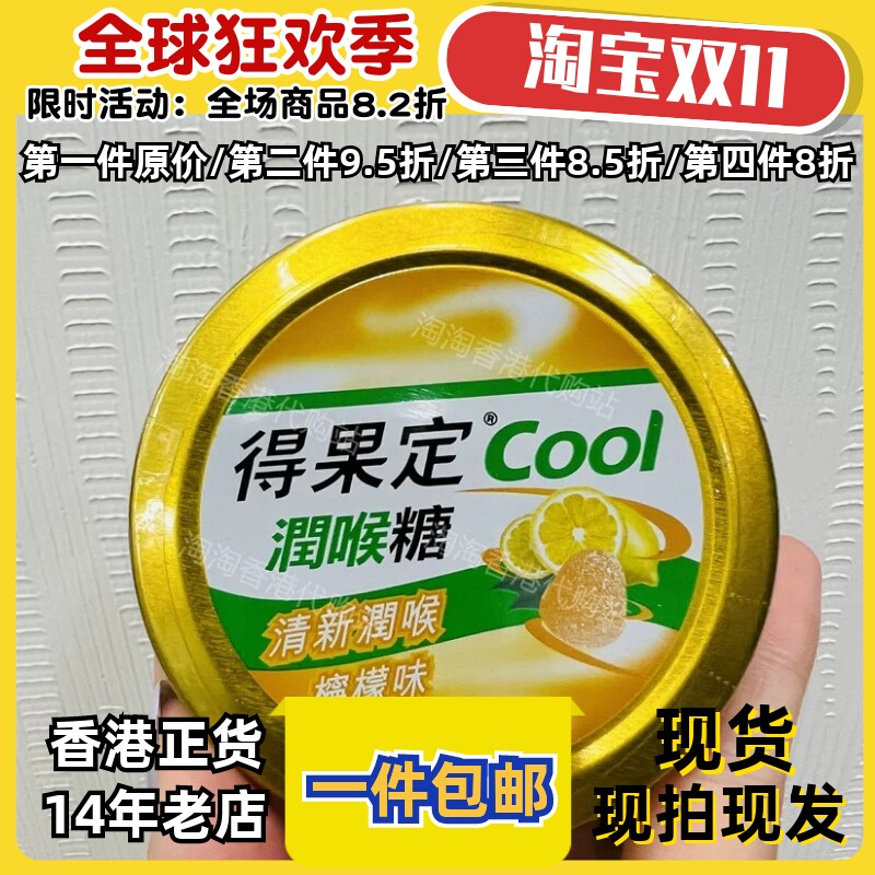 得果定COOL柠檬润喉糖50g