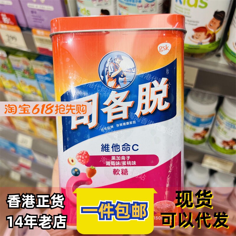 香港代购司各脱维他命C软糖果150粒维生素水果零食正品包邮