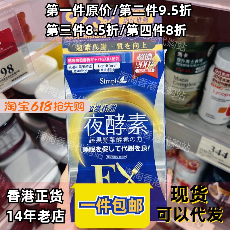 香港代购台湾Simply新普利夜酵素SuperEX碇30粒超浓代谢正品包邮