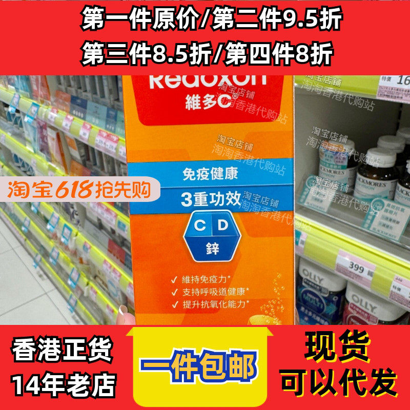 香港代购力度伸Redoxon维多c+锌+D维生素C泡腾片30片现货正品包邮