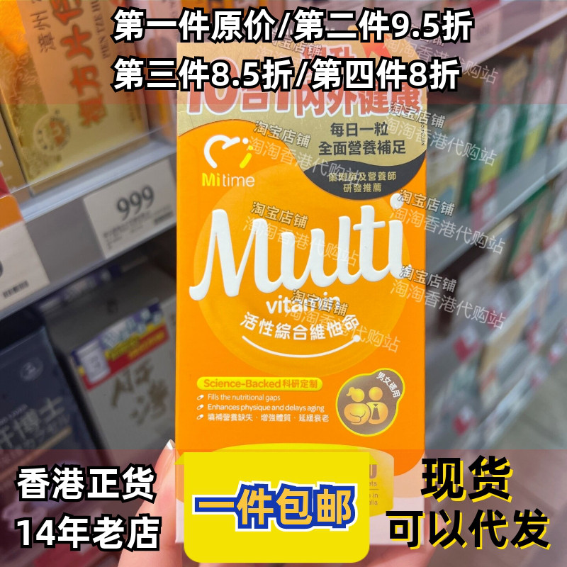香港代购澳洲MiTime活性綜合维他命60粒增强体质提升抵抗力正品