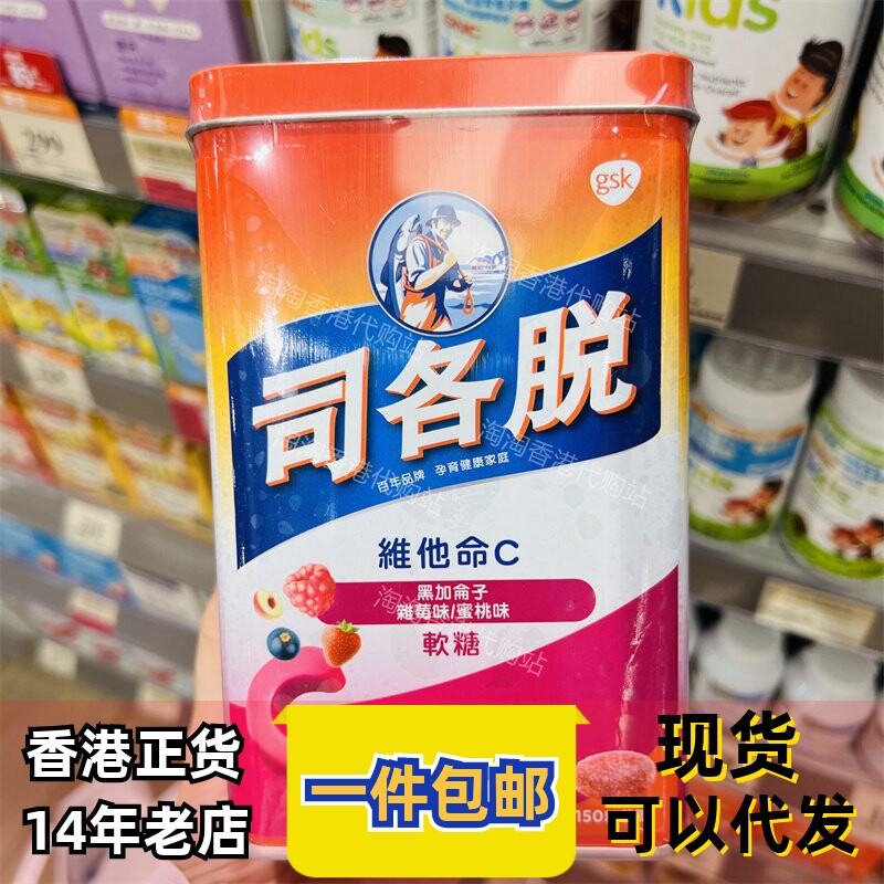 香港代购司各脱维他命C软糖果150粒维生素水果零食正品包邮
