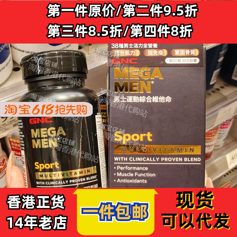 香港代购GNC男士运动型综合复合多种维生素90粒焕能健体补元正品