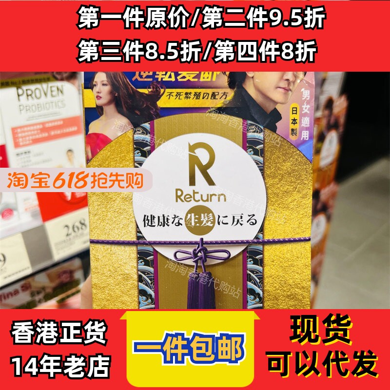 香港代购万宁专柜正品Return回本生发胶囊120粒装现货正品包邮