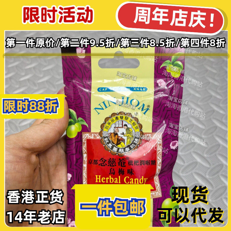 京都念慈菴枇杷润喉糖乌梅味