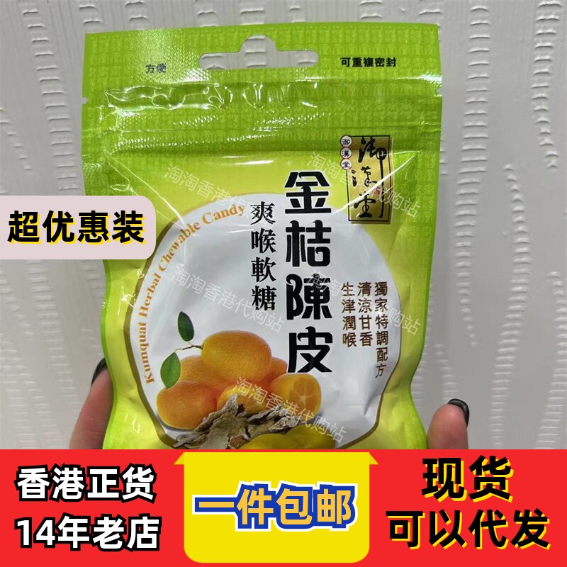 御汉堂金桔陈皮润喉软糖