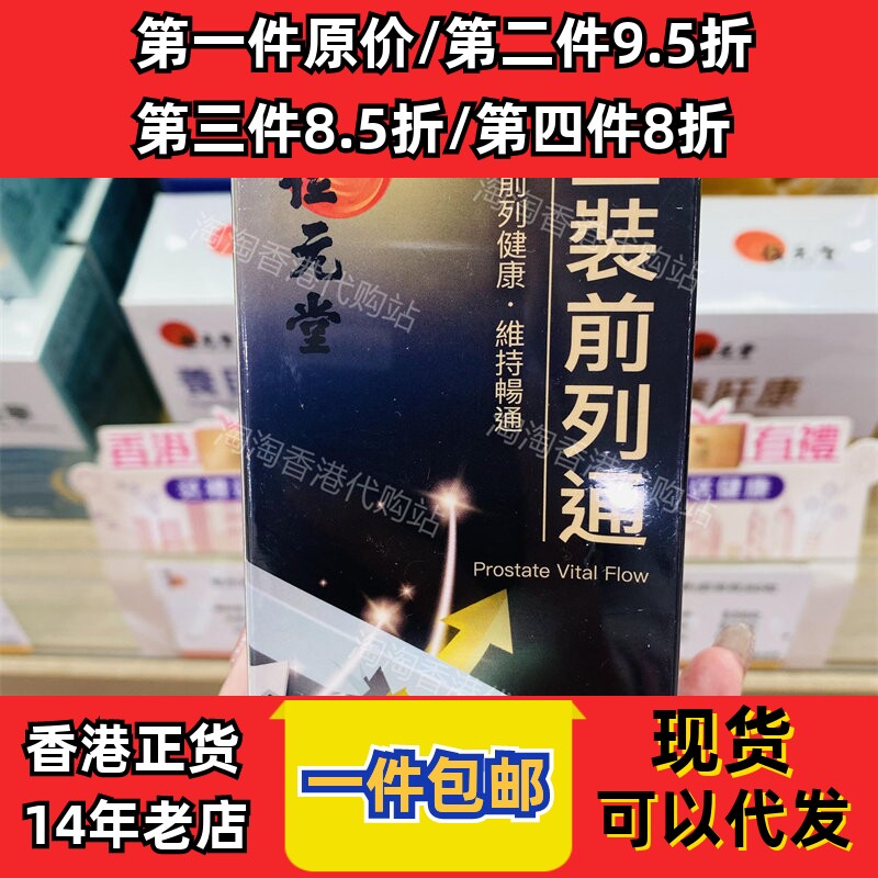 香港代购位元堂金装前列通正品