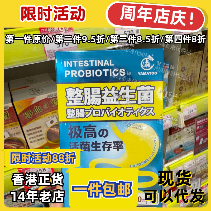 香港代购YAMATOO整肠益生菌正品