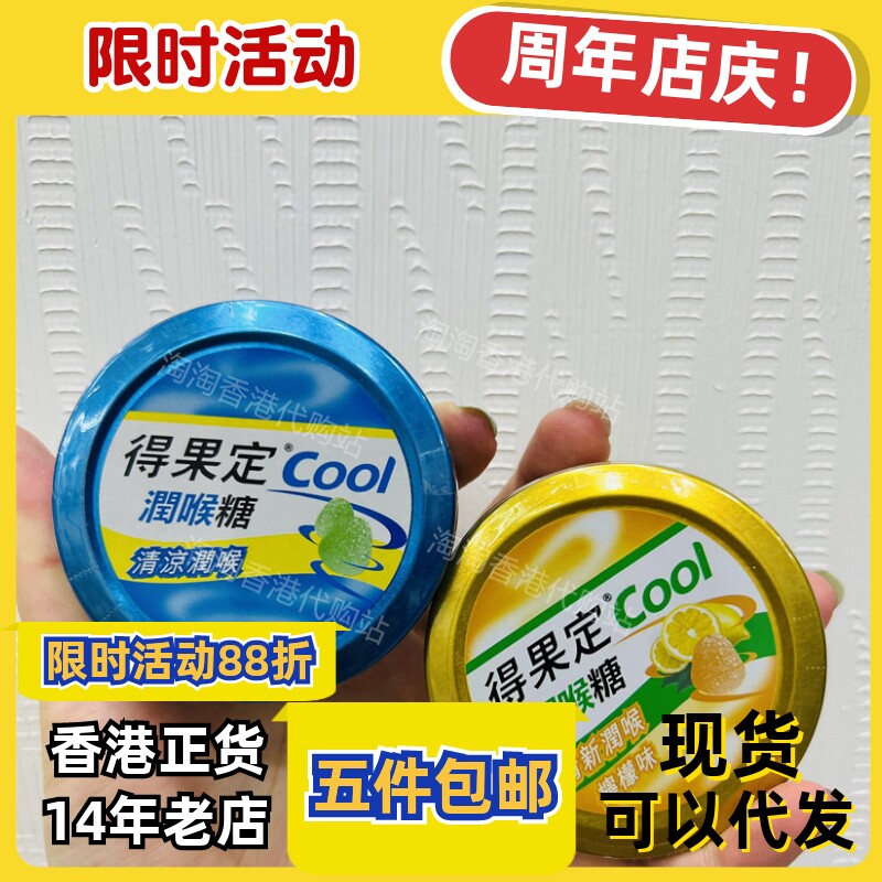 香港代购得果定cool50克润喉糖