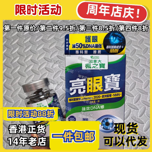 香港代购枫之宝亮眼宝胶囊60粒