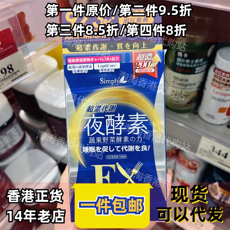 香港代购台湾Simply新普利夜酵素SuperEX碇30粒超浓代谢正品包邮