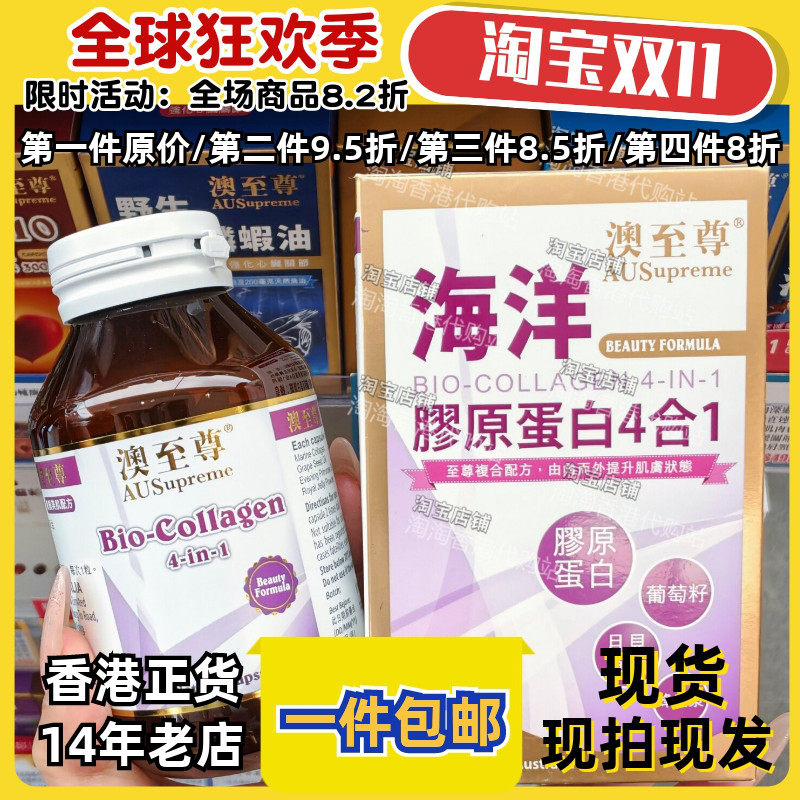 香港代购澳至尊海洋胶原蛋白4合1