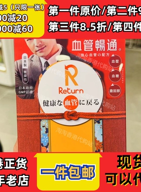 香港代购万宁专柜RETURN回本血管胶囊60粒装关注三高正品包邮
