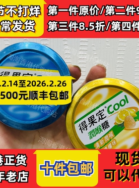 香港代购得果定COOL润喉糖清新润喉薄荷味/柠檬味50克装